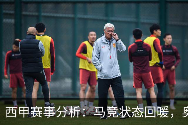 西甲赛事分析：马竞状态回暖，奥萨苏纳能否逆袭？